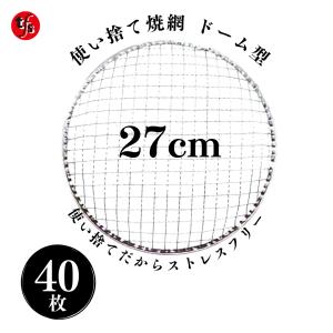 TFS 使い捨て焼き網 27cm ドーム型 40枚　ストレスフリー 洗う必要なし 七輪 焼き網丸 焼肉用