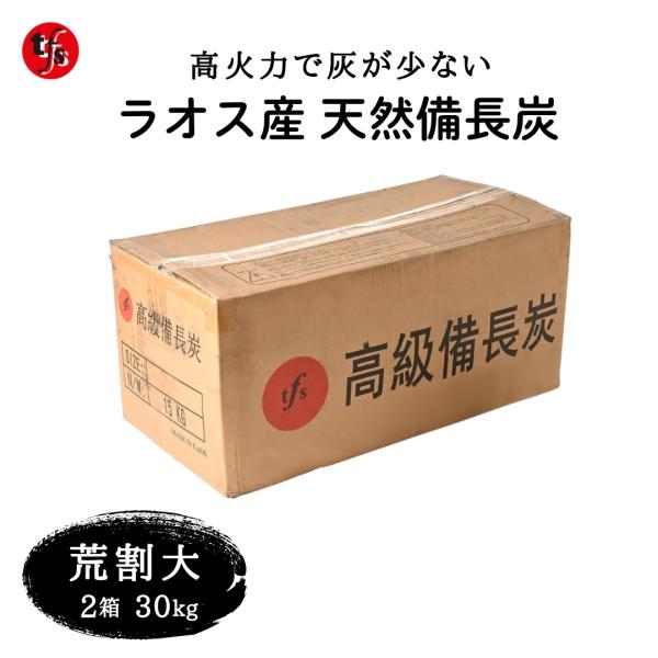TFS ラオス産 天然備長炭 荒割大 15kg 2箱- 業務用 白炭 キャンプ用 BBQ用 長時間燃...