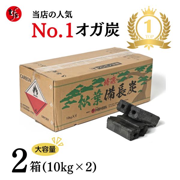 TFS 松葉備長炭 中国産 オガ炭（オガタン）10kg x 2箱 - BBQ用備長炭 キャンプ炭 七...