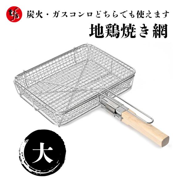 TFS 地鶏焼きグリル とり煎り用 網 (大) カセットコンロ＆炭火O.K.!!地鶏網