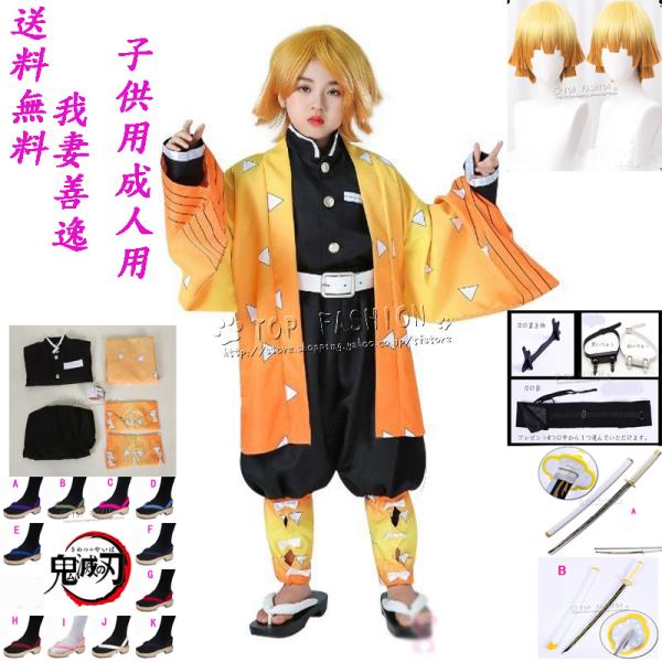 鬼滅の刃風我妻善逸子供用成人用着物コスプレ衣装ウィッグ靴道具刀ハロウィン変装仮装コスチューム大人co...