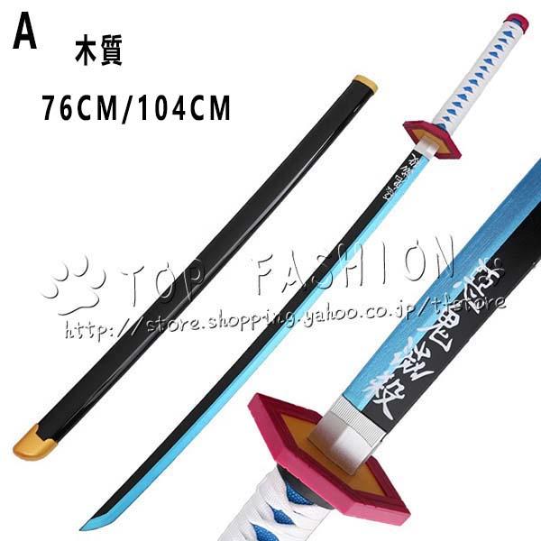 鬼滅の刃 風 冨岡 義勇 子供用成人用  日輪刀 アップグレード版  コスプレ刀鞘 道具武器 剣 コ...