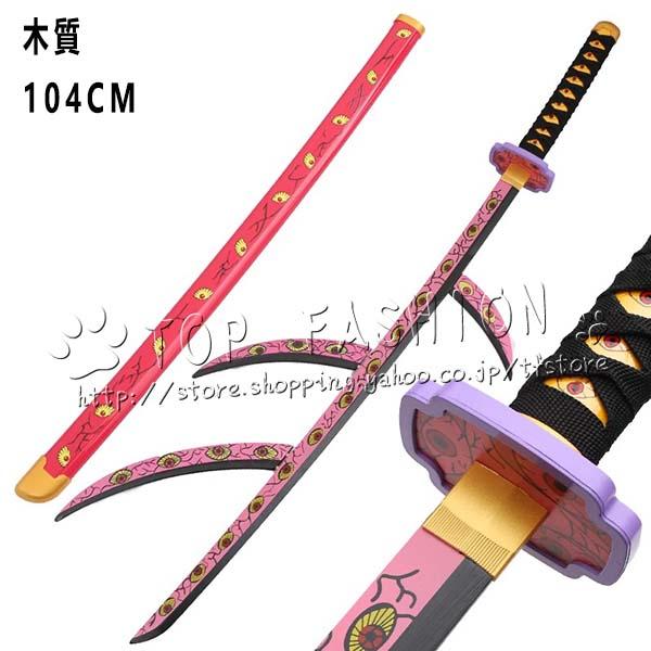 鬼滅の刃 風 黒死牟  成人用  日輪刀   コスプレ刀鞘 道具武器 剣 コスチューム パーティーイ...