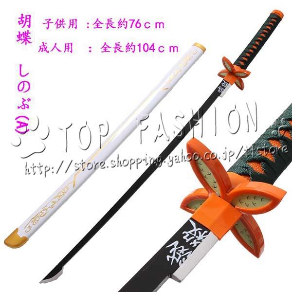 鬼滅の刃 風 胡蝶 しのぶ 子供用成人用 日輪刀 アップグレード版 コスプレ刀鞘 道具武器 剣 コス...