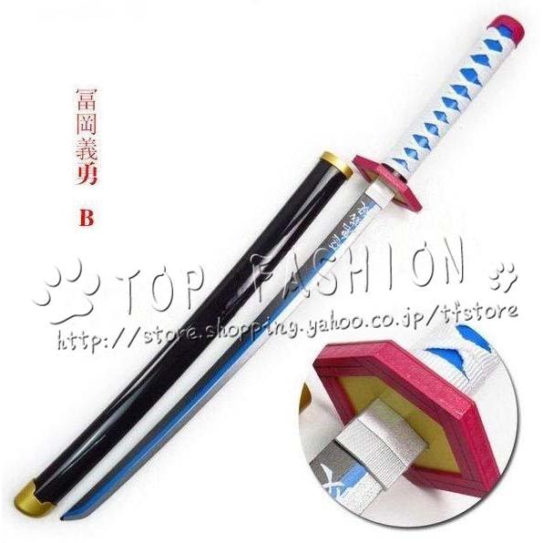 鬼滅の刃 冨岡 義勇 日輪刀 子ども 刀 子供 長さ:76CM 成人 長さ: 104CM コスプレ ...