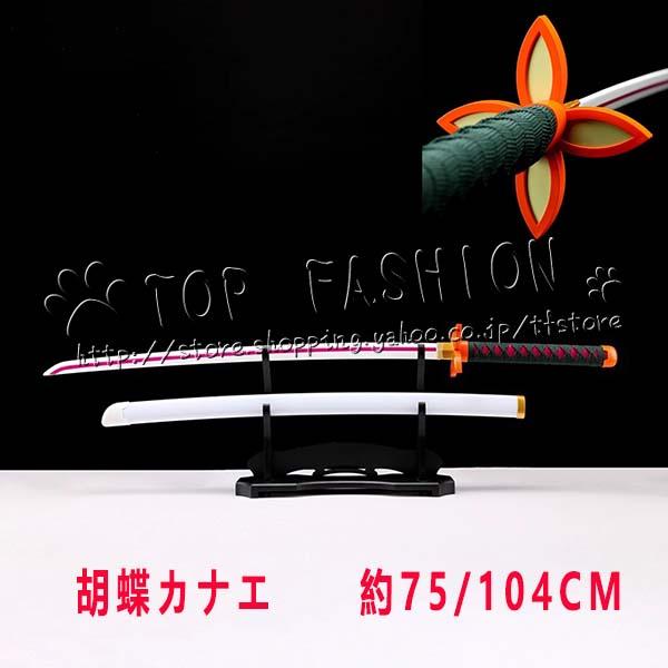 鬼滅の刃 風  胡蝶カナエ  子供用成人用 75/104CM 日輪刀  コスプレ刀鞘 道具武器 剣 ...