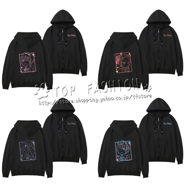 送料無料 Re:ゼロから始める異世界生活 ラム レム エミリア ベアトリス ファスナー付きパーカー ...