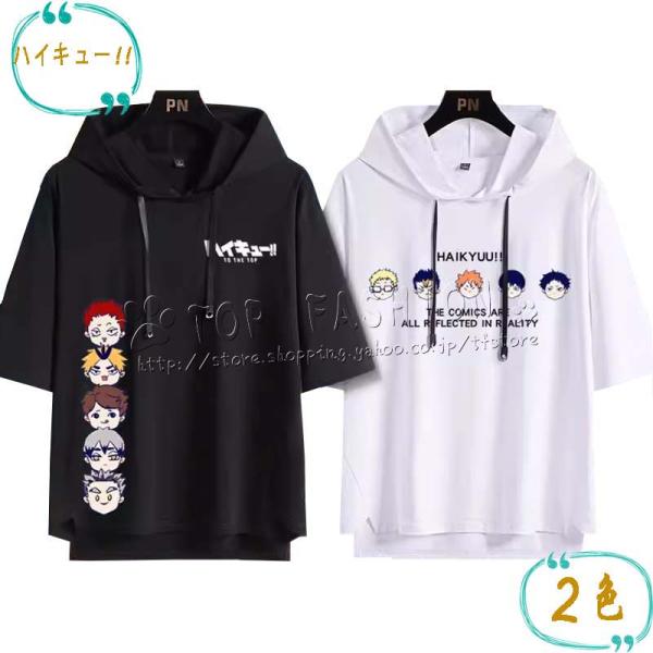 ハイキュー!! 風 ひなた しょうよう 日向 翔陽 影山 飛雄 菅原 孝支 半袖 Tシャツ フード付...