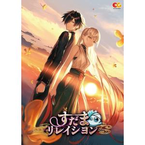 PCソフト すだまリレイシヨン 通常版[エンターグラム]