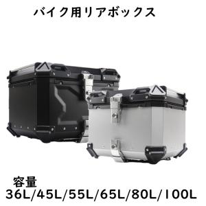 リアボックス モノキーケース バイク用トップケース 取り付け金具付き 大容量36L/45L/55L/65L/80L トップケース 防水 収納ケース 防水 鍵2本 ブラック シルバー