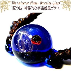 ロイヤルブルー 匠の技 神秘的な 宇宙 銀河 ガラス ブレスレット ブレス 惑星 銀河 地球 地球儀...
