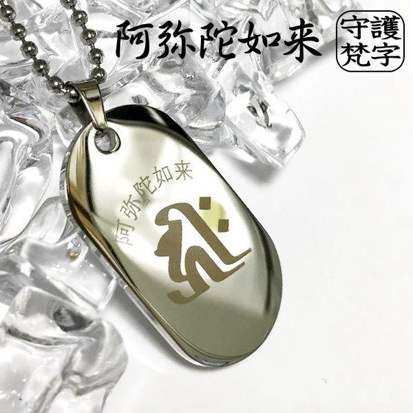 梵字 ネックレス ステンレス 干支 和柄 ボンジ シンプル 漢字 大人 ドックタグ  プレート ペン...