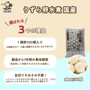 うずらの卵水煮 4袋セット 国産 100卵x4...の詳細画像1
