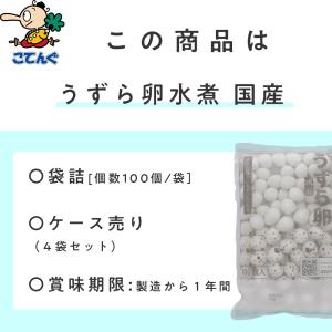 うずらの卵水煮 4袋セット 国産 100卵x4...の詳細画像2