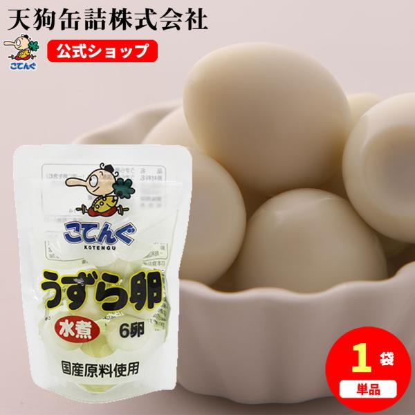 うずらの卵水煮 国産 6卵 バラ売り 天狗缶詰 業務用 食品