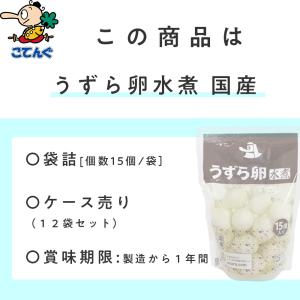 うずらの卵 うずら卵水煮 12袋セット 15卵...の詳細画像2