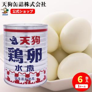 鶏卵 水煮 缶詰 6缶セット M 1号缶 天狗缶詰 缶詰セット 国産 業務用 缶詰め ゆで卵 たまご おかず 保存食 非常食 備蓄 防災 天狗缶詰 業務用 食品