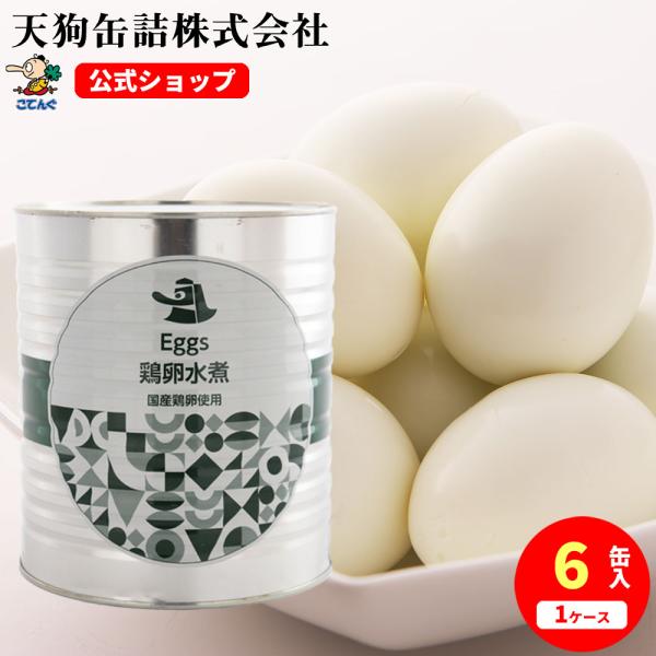 鶏卵 水煮 缶詰 6缶セット M 1号缶 天狗缶詰 缶詰セット 国産 業務用 缶詰め ゆで卵 たまご...