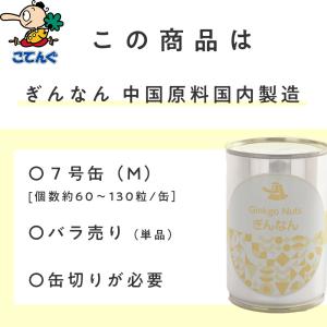 ぎんなん水煮 缶詰 中国原料国内製造 M 7号...の詳細画像2