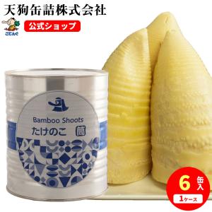 たけのこの缶詰 山城の味 たけのこ水煮 1号缶 | 京都山城の筍・たけのこ煮・竹の子