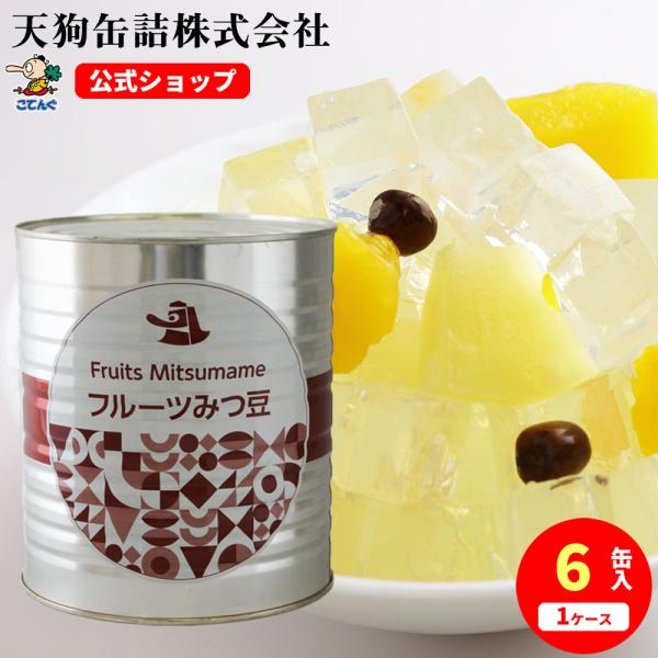 フルーツみつ豆 缶詰 6缶セット 1号缶 固形1,950gx6缶 果実みつ豆 あんみつ 和カフェスイ...