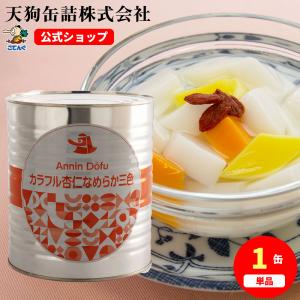 なめらか杏仁豆腐カラフル三色 缶詰 1号缶 固形2,000g 中華デザート ビュッフェスイーツに バラ売り 天狗缶詰 業務用 食品｜tgctengu