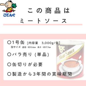 ミートソース 缶詰 1号缶 3,000g バラ...の詳細画像2