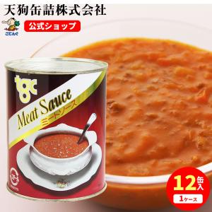 ミートソース 缶詰 12缶セット 2号缶 850...の商品画像