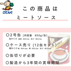ミートソース 缶詰 12缶セット 2号缶 85...の詳細画像2
