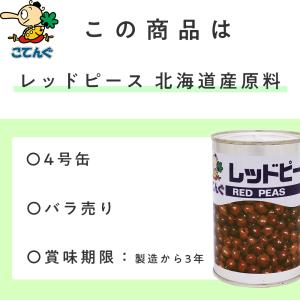 レッドピース 赤えんどう豆 缶詰 水煮 北海道...の詳細画像2