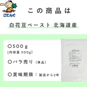 白花豆ペースト 北海道原料 500g 白あん ...の詳細画像2