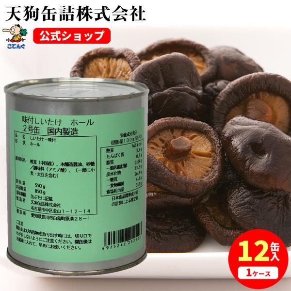 しいたけ 味付 缶詰 12缶セット 中国原料国内製造 ホール 2号缶 固形550gx12缶 天狗缶詰...