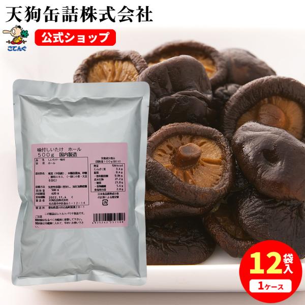 しいたけ味付 12袋セット 中国原料国内製造 ホール 固形500gx12袋 天狗缶詰 業務用 食品
