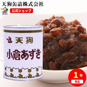 小倉あずき 缶詰 中国原料 1号缶 3500g 製菓材料 あんこ ぜんざい おしるこ イベントに バラ売り 天狗缶詰 業務用 食品の商品画像