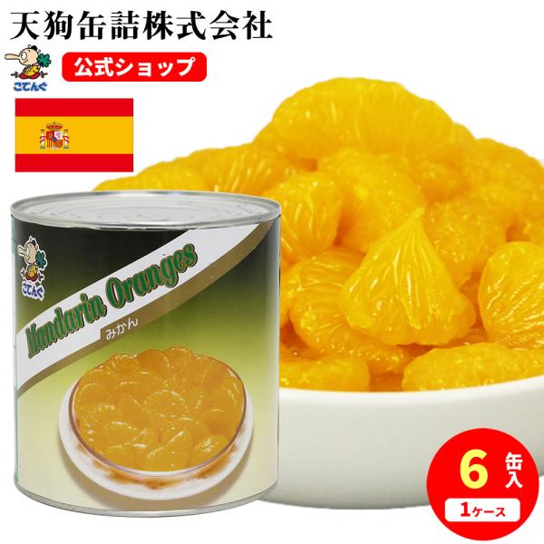 みかん 缶詰 6缶セット スペイン産 全果粒 1号缶(A9缶)固形1,500gx6缶 柑橘類缶詰 6...