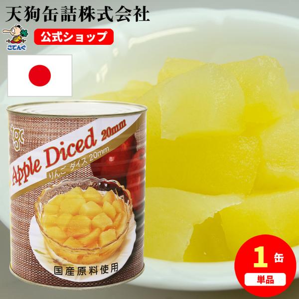 りんご 缶詰 国産 ダイス 1号缶 固形1,750g バラ売り 天狗缶詰 業務用 食品