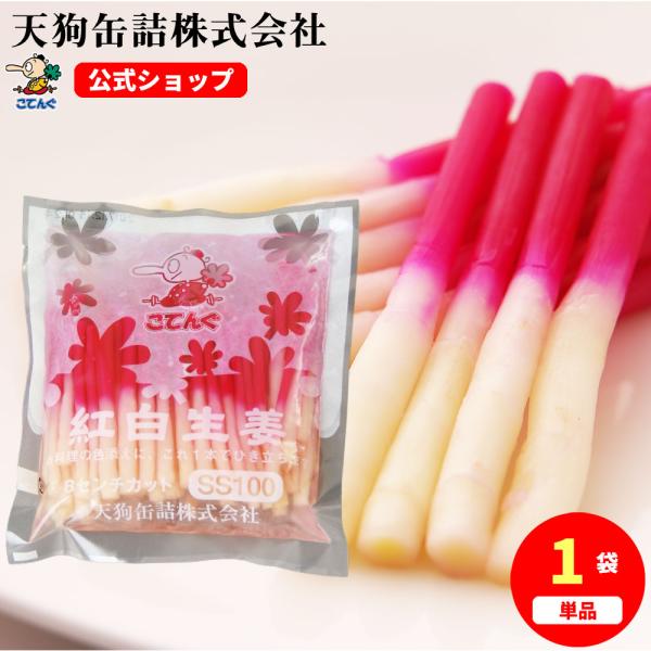 紅白生姜甘酢漬け 中国産 約8cmカット 個数約95〜100本 和食や魚料理 焼き物のあしらいに バ...