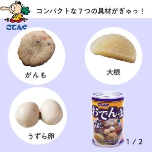 缶詰 非常食 おでん缶 こてんぐ がんも大根入...の詳細画像3