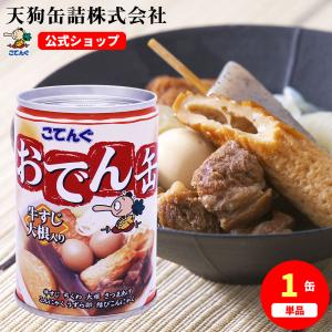 缶詰 非常食 おでん缶 牛すじ大根入りバラ売り 280g 天狗缶詰 こてんぐ 公式 おでんの具 業務用 保存食 備蓄 防災｜業務用e缶詰屋こてんぐ 天狗缶詰