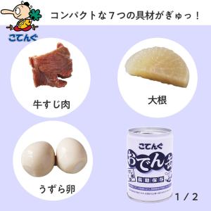 缶詰 非常食 おでん缶 [長期保存] 牛すじ大...の詳細画像5