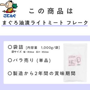 まぐろ油漬ライトミート フレーク 1,000g...の詳細画像2