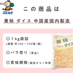 黄桃 中国原料国内製造 ダイス 固形1,000...の詳細画像2