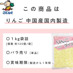 りんご 中国原料国内製造 ダイス 固形1,00...の詳細画像2