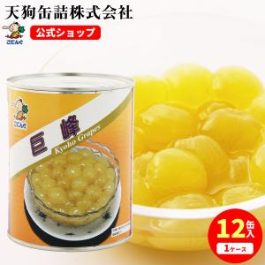 天狗缶詰 巨峰 缶詰ぶどう 中国産 ホール 2号缶 固形850g バラ売り