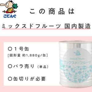 ミックスドフルーツ 4種 缶詰 輸入原料国内製...の詳細画像2