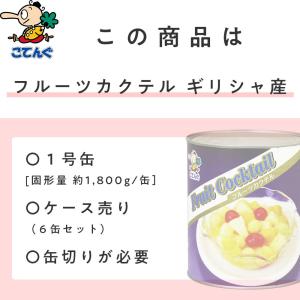 フルーツカクテル 缶詰 1,800gx6缶セッ...の詳細画像2
