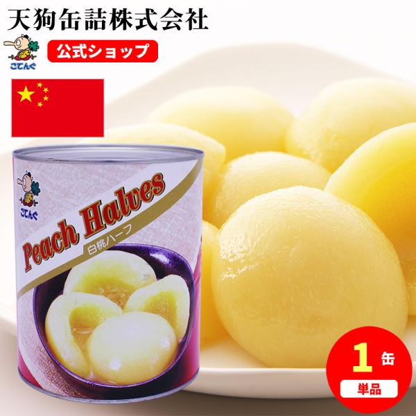 白桃 缶詰 中国産 ハーフM1 1号缶 個数約31-35個 バラ売り 天狗缶詰 業務用 食品