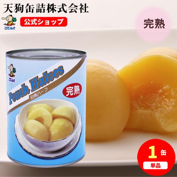 白桃(完熟) 缶詰 中国産 ハーフ 2号缶 個数約8-11個 バラ売り 天狗缶詰 業務用 食品