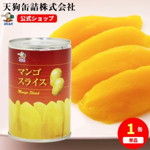 マンゴー 缶詰 タイ産 スライス 4号缶 固形250g バラ売り
