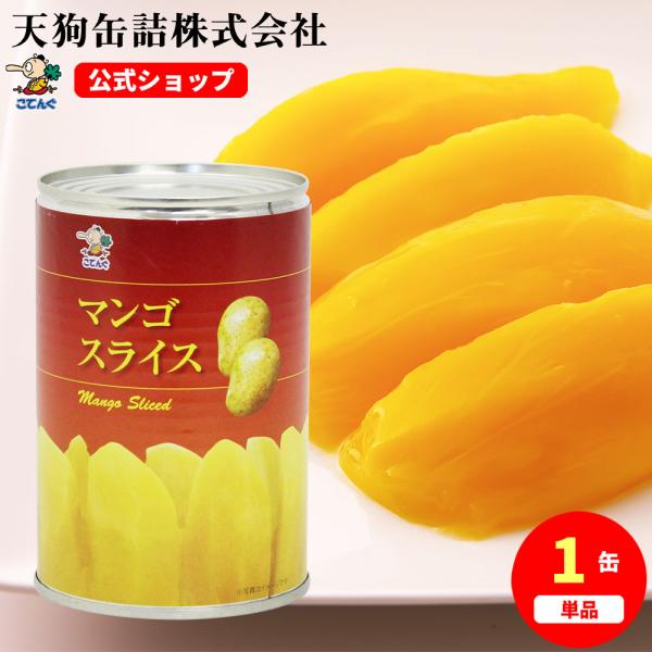 マンゴー 缶詰 タイ産 スライス 4号缶 固形250g バラ売り 天狗缶詰 業務用 食品